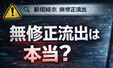 新垣結衣の無修正流出は本当？噂の真相と危険性を徹底解説
